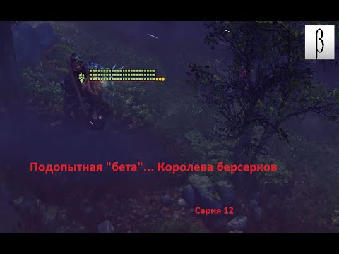 Видео: Королева Берсерков