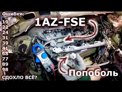 Видео: 1AZ-FSE, куча ошибок ЭБУ и один маленький датчик давления топлива в гадком месте