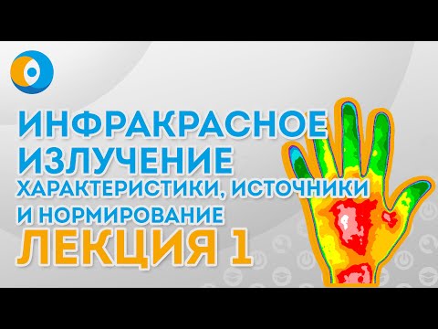 Видео: Инфракрасное излучение: характеристики, источники и нормирование