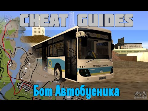 Видео: Фармим вирты на работе АВТОБУСНИКА - Cheat Guides #4