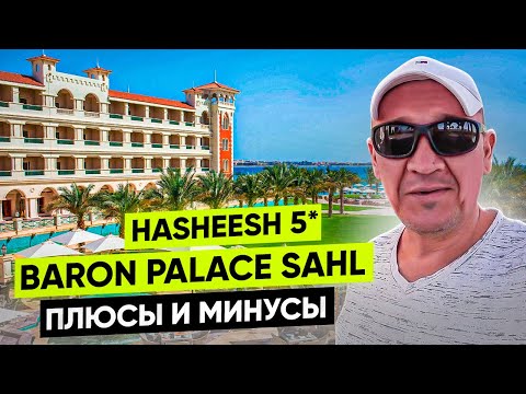 Видео: Baron Palace Sahl Hasheesh 5* | Египет | отзывы туристов