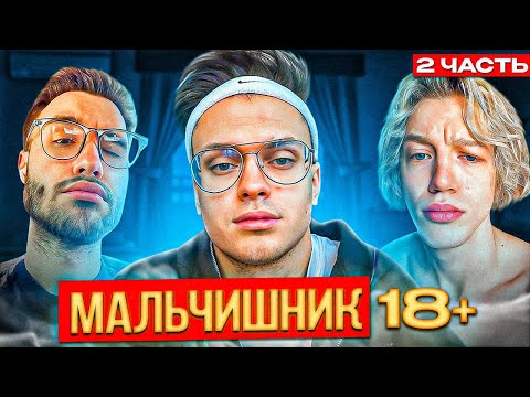 Видео: МАЛЬЧИШНИК С БУСТЕРОМ 2 ЧАСТЬ | БЫЛО С УЧИТЕЛЬНИЦЕЙ?! | ЗАСМАТРИВАЛИСЬ НА МАМУ ДРУГА?