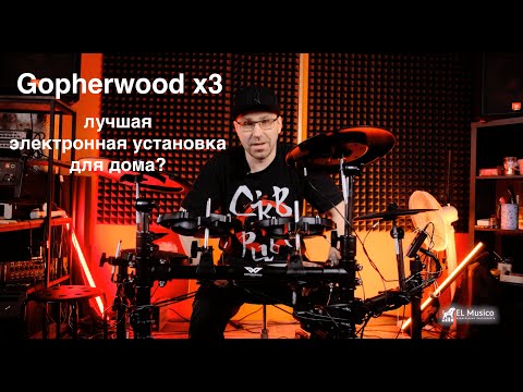 Видео: Лучшая электронная установка для дома | Gopherwood х3 (Южная Корея)