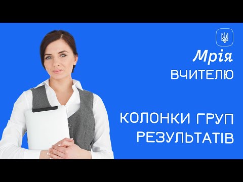 Видео: Мрія ОІС: Вчителям - Журнали. Групи результатів.