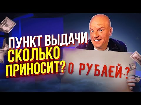 Видео: Как открыть ПВЗ Озон в 2025? Смотрите это видео, чтобы не потерять деньги