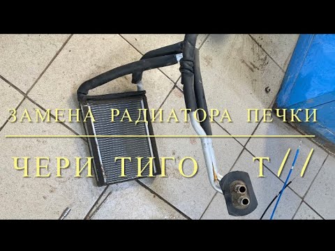 Видео: Замена радиатора печки на Чери Тиго Т11