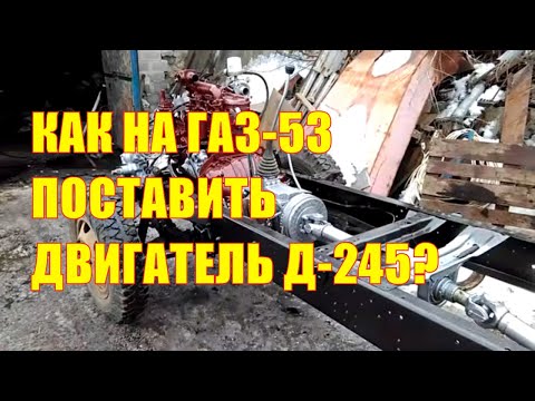 Видео: Как на ГАЗ-53 поставить двигатель Д-245?