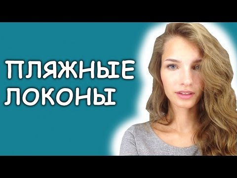 Видео: Летняя укладка: пляжные локоны. Татьяна Владимирова