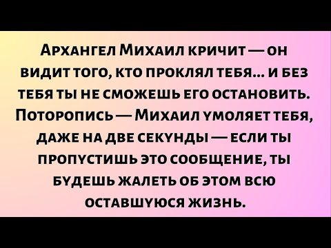 Видео: Архангел Михаил кричит — он видит того, кто проклял тебя... и без тебя ты не сможешь его остановить.