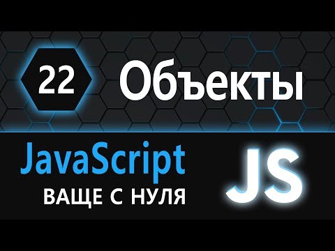 Видео: 22. js с нуля, ваще с нуля: объекты