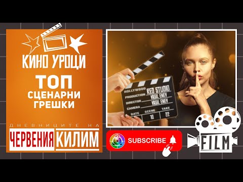 Видео: Професия „Сценарист“ – Изкуството да разкажеш завладяваща история.