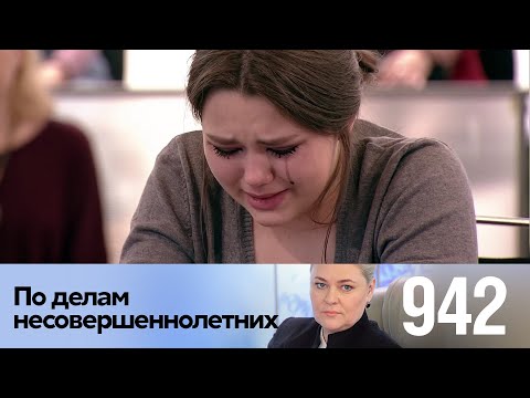 Видео: По делам несовершеннолетних | Выпуск 942