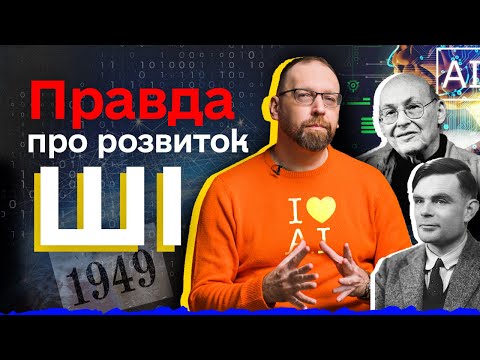 Видео: Що таке штучний інтелект, як вигадали ШІ та де використовують АІ? | Алан Тьюрінг, Джозеф Вайзенбаум