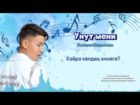 Видео: Бекболот Келдибеков - Унут мени / audio version