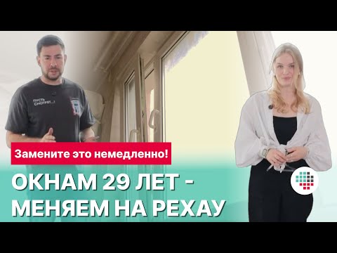 Видео: Замена старых окон ПВХ на новые от РЕХАУ