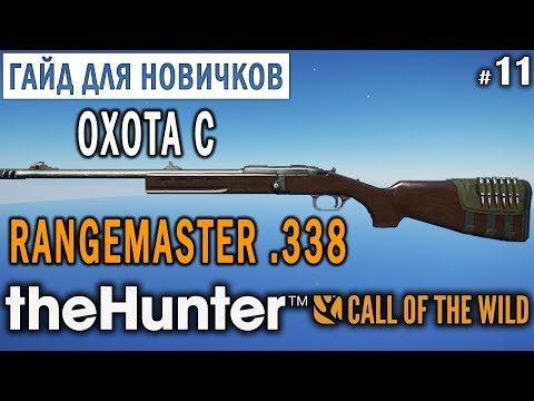 Видео: theHunter Call of the Wild #11 🔫 - Охота с Rangemaster .338 - ГАЙД для Начинающих
