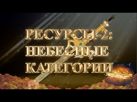 Видео: (Сурдо) Курс МЕЧ СОЛОМОНА - 16-урок. РЕСУРСЫ-2. НЕБЕСНЫЕ КАТЕГОРИИ. Андрей Яковишин