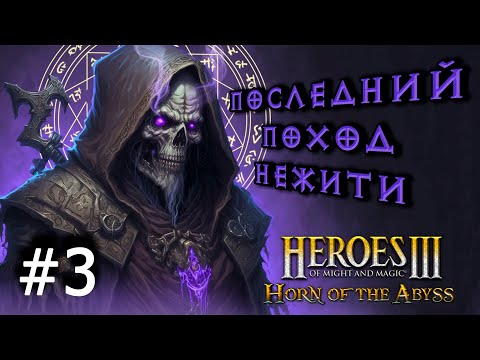 Видео: Heroes 3 [HOTA] ► Карта "Последний Поход Нежити 3.0", часть 3