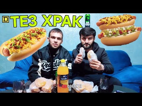 Видео: ТЕЗ ХРАК ХОТ ДОГ ДОFАН & ЭРАЧ /ИШТИРОКЧИ АЗ н.ФАРХОР /DOGAN TJ