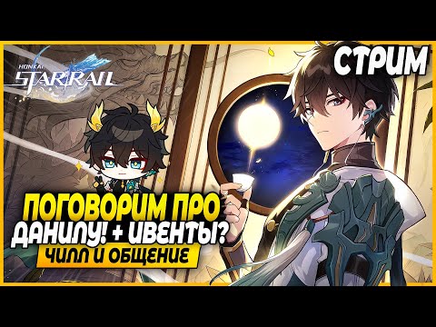 Видео: Обсудим Данилу и Ивенты некст?! Чилл и Общение - Honkai Star Rail 3.6
