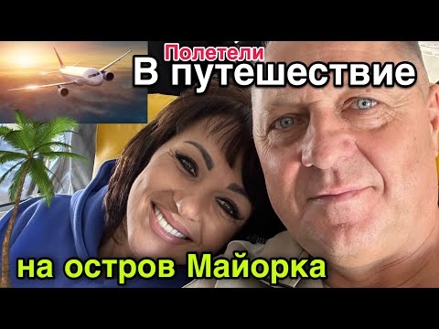 Видео: Перелёт из Германии на остров Майорка.Заселились в отель.Знакомство с окрестностями.