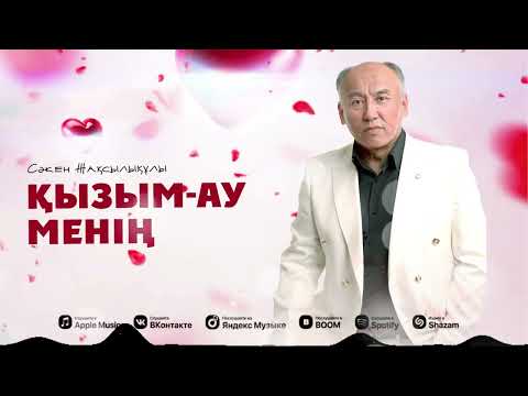 Видео: Сәкен Жақсылықұлы - Қызым ау менің (official music)