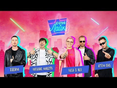 Видео: Хаким | ВиталикМишура | АртёмКИД | RASA | NLO | Шоу "Вечерний лайк"