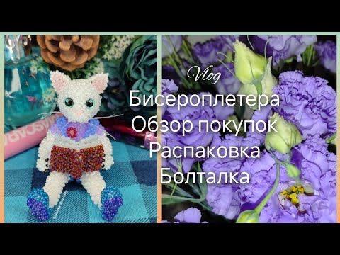 Видео: Влог бисероплетера/ новый бисер/ разговорное видео 💕🌹