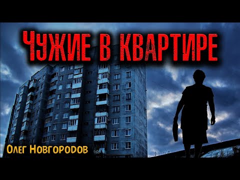 Видео: ЧУЖИЕ В КВАРТИРЕ | Страшные истории