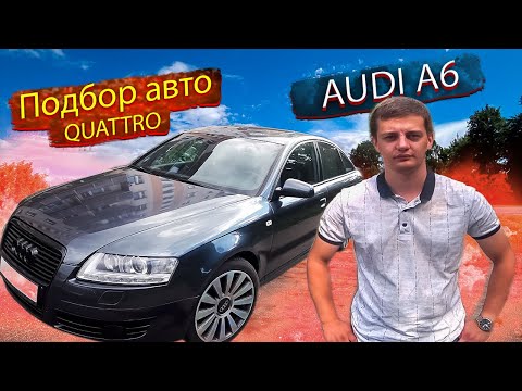 Видео: Подбираем Ауди подписчику! Осмотр / Подбор Ауди А6 С6 / Audi A6 C6. Стоит ли брать?