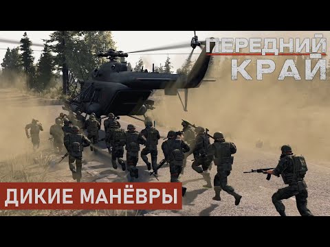 Видео: ЗАБРОС ВЕРТУШКАМИ | ПЫЛЬНЫЙ ТРАКТ 1 НА 1 | ПЕРЕДНИЙ КРАЙ
