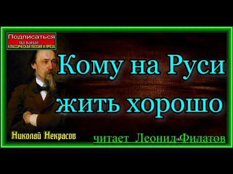 Видео: Николай Некрасов ,  Кому на Руси жить хорошо,  читает  Леонид Филатов , 1988 год