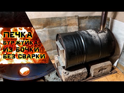 Видео: Мощная бесплатная печка буржуйка из бочки, БЕЗ СВАРКИ