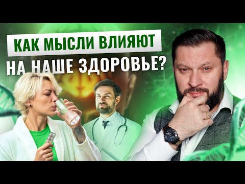 Видео: Мысли и тело: как мышление влияет на ваше здоровье!