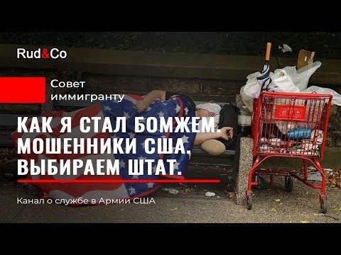 Видео: Стал БОМЖЕМ в США.Выбор штата.Мошенники.Иммиграция в США.Гавайи