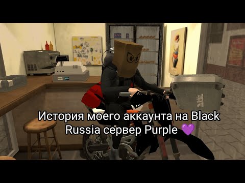 Видео: История моего аккаунта на Black Russia сервер Purple 💜