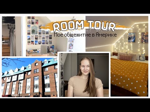 Видео: Room tour | Моя комната в университете в Америке ✨