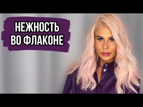 Видео: АРОМАТЫ ПУШИСТИКИ:САМЫЕ НЕЖНЫЕ АРОМАТЫ часть 2 #духи #рекомендации