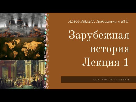 Видео: ЗАРУБЕЖКА для ЕГЭ. Лекция 1 // ЕГЭ по ИСТОРИИ