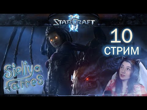 Видео: Кампания протоссов. Прохождение Starcraft 2. Часть 10