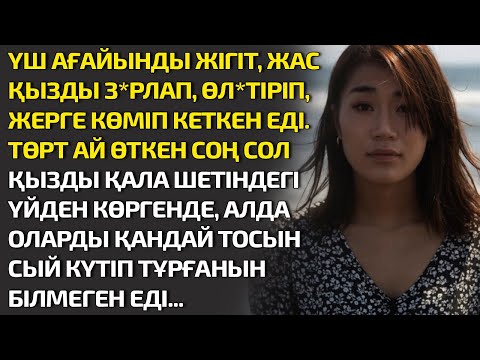 Видео: ҮШ АҒАЙЫНДЫ ЖІГІТ, ЖАС ҚЫЗДЫ З*РЛАП, ӨЛТІРІП, ЖЕРГЕ КӨМІП КЕТКЕН ЕДІ. БІРНЕШЕ АЙДАН СОҢ СОЛ ҚЫЗДЫ