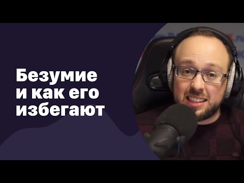 Видео: Безумие и как его избегают / Добин и Стиллавин