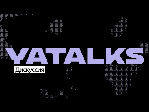 Видео: Куда движется мобильная разработка? / Дискуссия спикеров из Яндекса