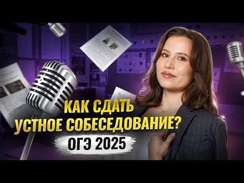 Видео: Устное собеседования 2025 | Лайфхаки Итоговое собеседование