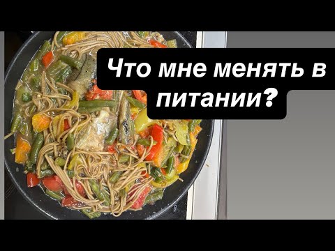 Видео: Что мне менять в питании?