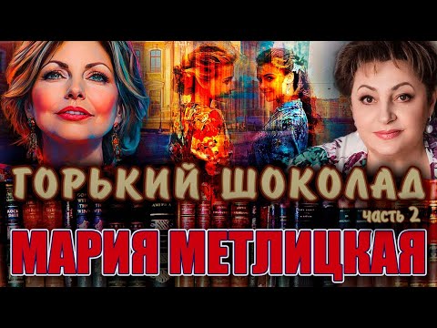 Видео: "ГОРЬКИЙ ШОКОЛАД".  Мария Метлицкая. / Повесть. Часть 2./ Читает Марина Кочнева.