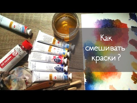 Видео: КАК СМЕШИВАТЬ МАСЛЯНЫЕ КРАСКИ НАЧИНАЮЩИМ ??? | ПОДРОБНАЯ ИНСТРУКЦИЯ  | Сделать телесный цвет