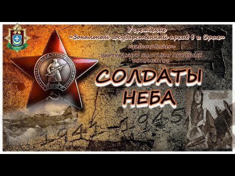 Видео: Солдаты неба