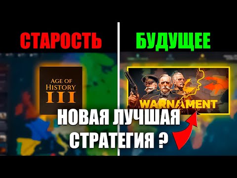 Видео: ЗАМЕНИТ ЛИ WARNAMENT - AGE OF HISTORY 3?