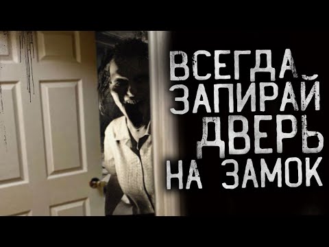 Видео: ВСЕГДА ЗАПИРАЙ ДВЕРЬ НА ЗАМОК! Страшные истории на ночь . страшилки на ночь.